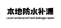 韶关市防水补漏